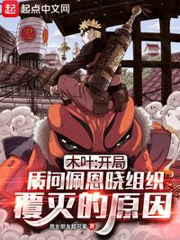 Konoha: At the beginning, I questioned the reason for the collapse of Payne Xiao's organization