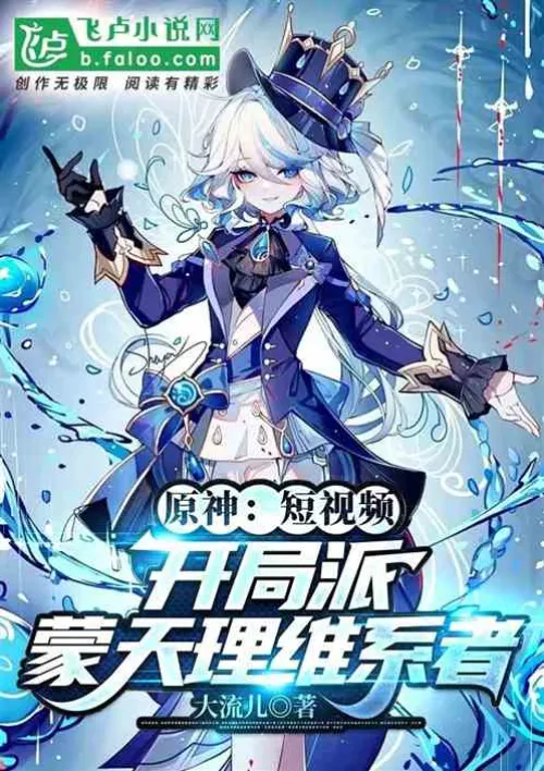 Genshin Impact: Short video, the beginning is maintained by Meng Tianli