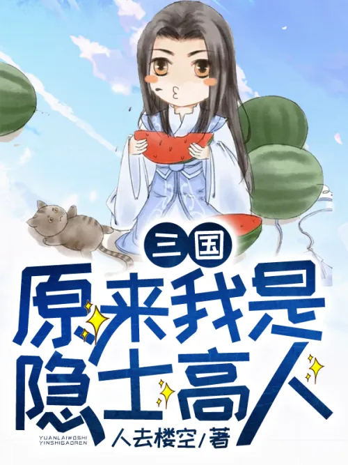 Three Kingdoms: It turns out that I am an expert hermit