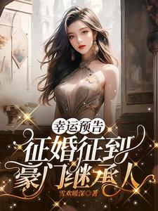 Flash marriage to a wealthy family, the little cutie is spoiled by the president