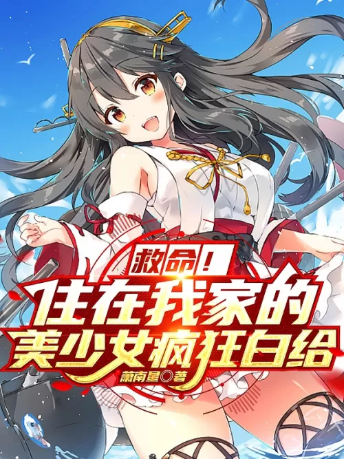 Help! The beautiful girl who lives in my house is crazy for free