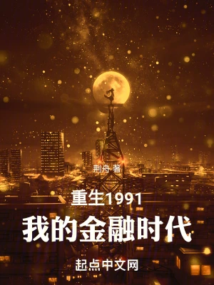 Rebirth 1991: My Financial Era