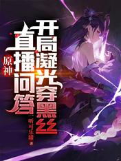 Yuanshin: Live question and answer, start with condensed light and black silk