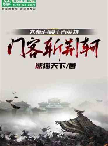 Daqin: Summon the king hero, and the doorman slashes Jingke