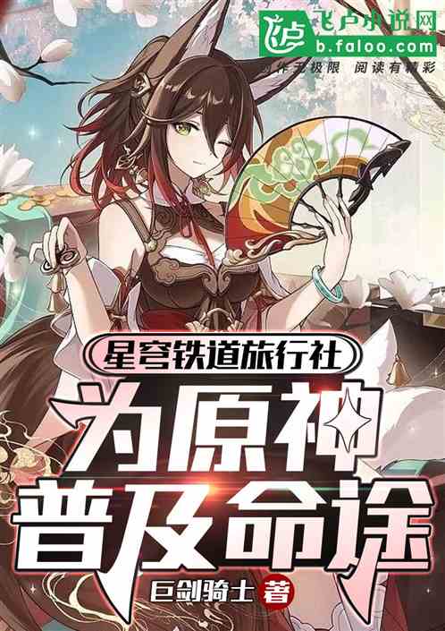 Starry Sky Railway Travel Agency, popularizing Destiny in Genshin Impact.