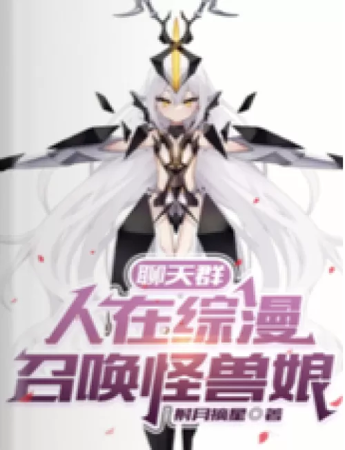 Chat group: People in the comprehensive comics, summoning the monster girl