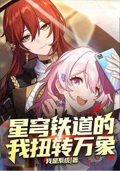 I, on the Starry Sky Railway, change everything