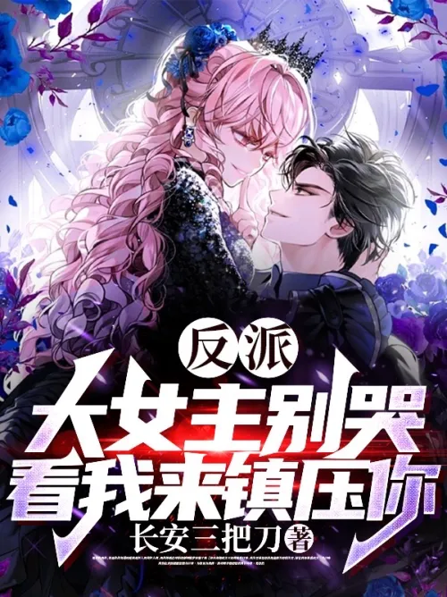 Villain: Don’t cry, heroine, let me suppress you