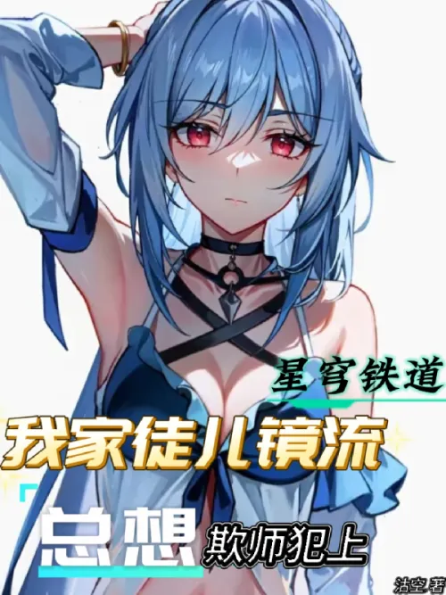 Xingqiong: My disciple Jingliu always wants to deceive his master into committing crimes.