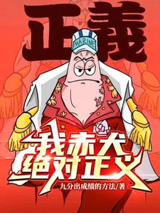 I, Akainu, Absolute Justice