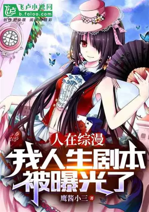 People are in Zhejiang Comics, and the script of my life has been exposed