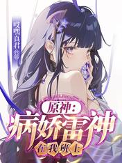 Yuanshin: The sickly Leishen is in my class