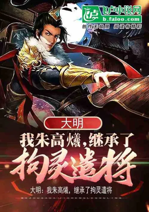 Ming Dynasty: I, Zhu Gaoyun, inherited the command of Ju Ling.
