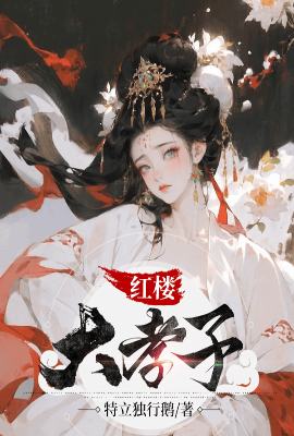 The filial son of the Red Mansion