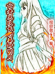 Qin Shimingyue of Captain Yamamoto