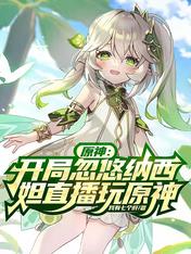 Yuanshen: At the beginning, Naxida plays Yuanshen live
