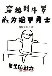 Travel to Douluo to become an armored warrior