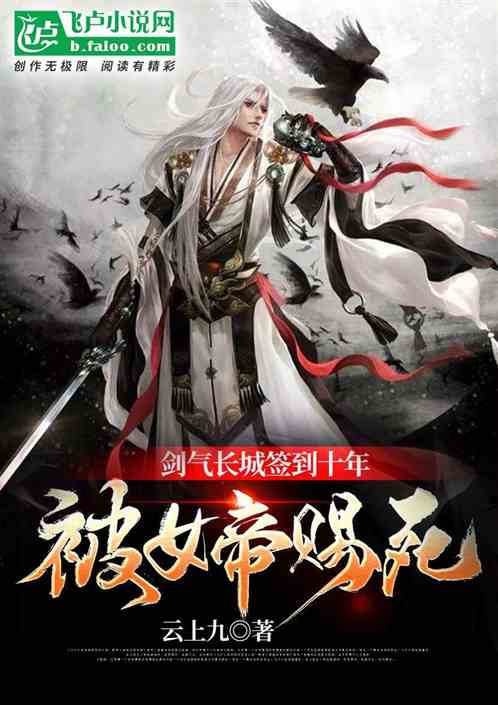 The Great Wall of Sword Qi was signed for ten years and was given death by the female emperor