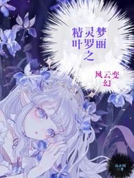 Fairy Dream Ye Luoli's Changing Situation