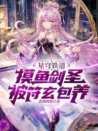 Starry Sky Railway: The Slacking Sword Saint is Keeped by Fu Xuan
