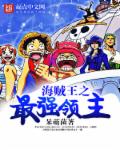The strongest lord of the pirate king