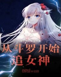 Starting from Douluo to chase the goddess