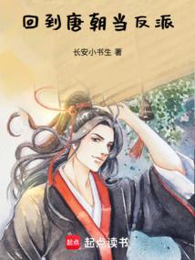 Return to the Tang Dynasty to be a villain