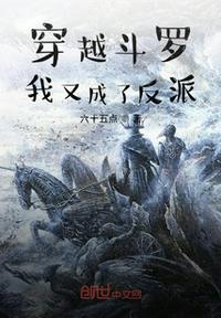 Traveling through Douluo, I became a villain again