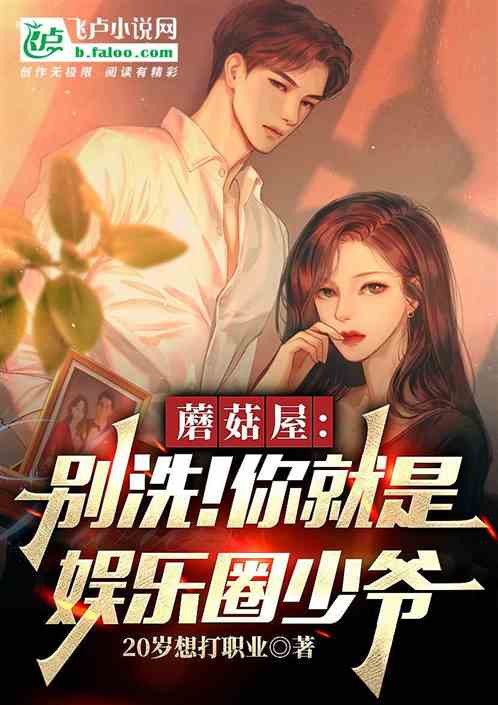 Mushroom House: Don’t wash! You are the young master of the entertainment industry