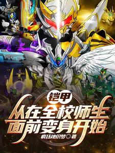 Armor: Start by transforming in front of the whole school