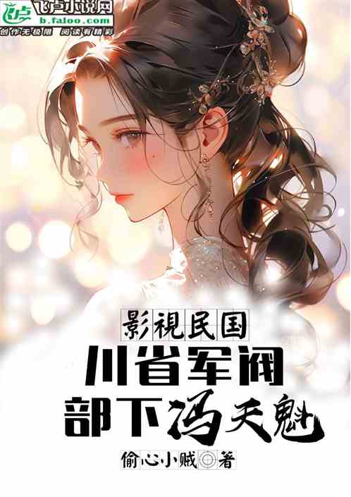Film and Television The Republic of China: Warlord of Sichuan Province, subordinate Feng Tiankui