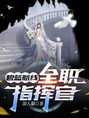 Azur Lane: Full-Time Commander