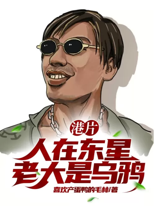 Hong Kong Movie: People are in East Star, and the boss is Crow