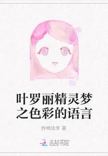 The language of color in Ye Luoli's Fairy Dream