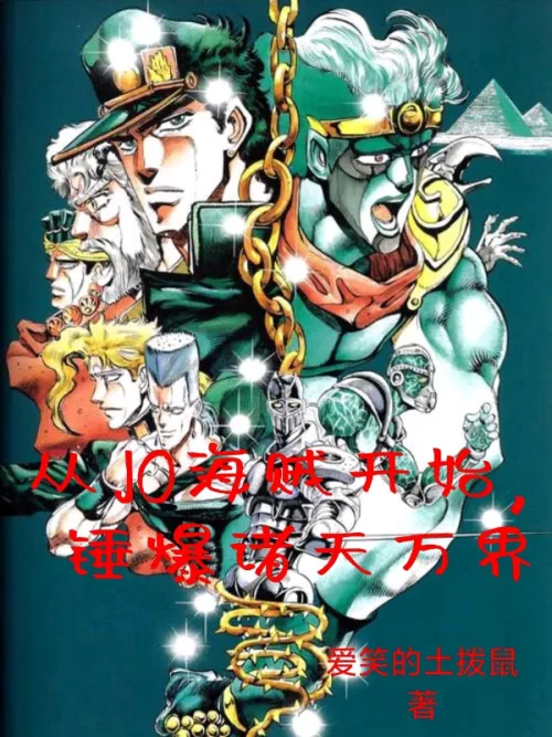 Starting from JO Pirates, destroying the world